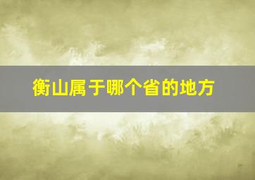 衡山属于哪个省的地方