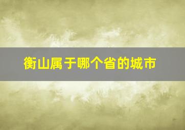 衡山属于哪个省的城市