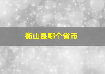 衡山是哪个省市