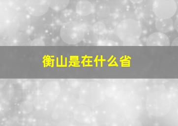 衡山是在什么省