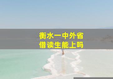 衡水一中外省借读生能上吗