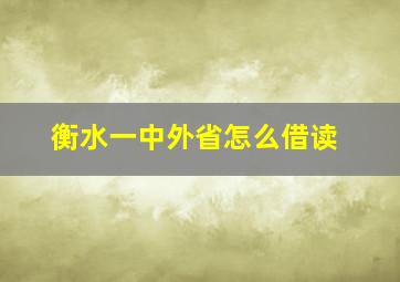 衡水一中外省怎么借读