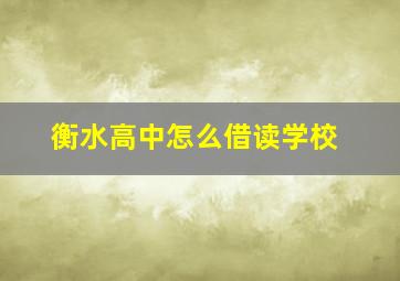 衡水高中怎么借读学校