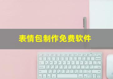 表情包制作免费软件