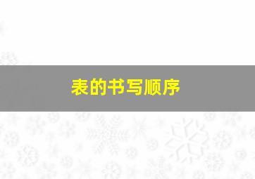 表的书写顺序