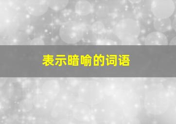 表示暗喻的词语