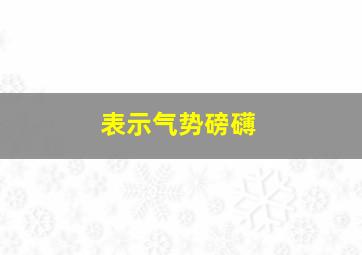 表示气势磅礴