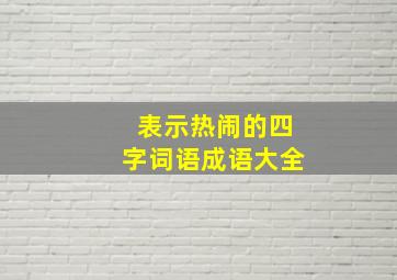 表示热闹的四字词语成语大全