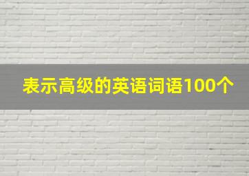 表示高级的英语词语100个