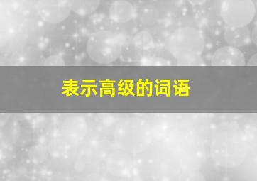 表示高级的词语