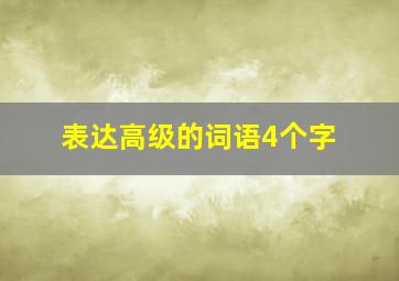 表达高级的词语4个字