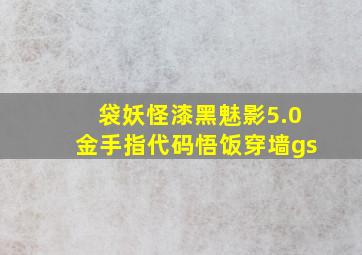 袋妖怪漆黑魅影5.0金手指代码悟饭穿墙gs