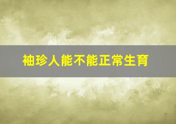 袖珍人能不能正常生育