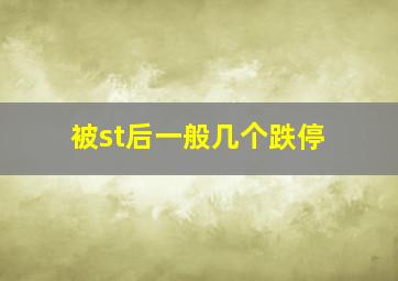 被st后一般几个跌停