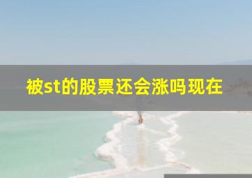 被st的股票还会涨吗现在