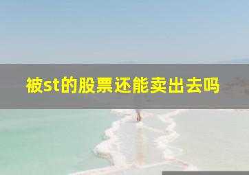 被st的股票还能卖出去吗