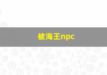 被海王npc