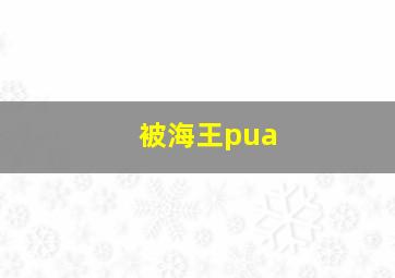 被海王pua