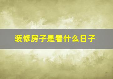 装修房子是看什么日子