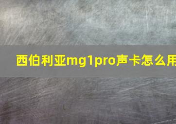 西伯利亚mg1pro声卡怎么用