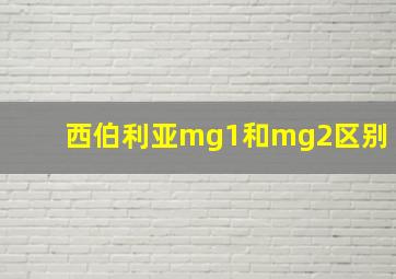 西伯利亚mg1和mg2区别