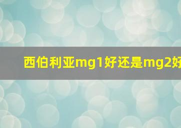 西伯利亚mg1好还是mg2好