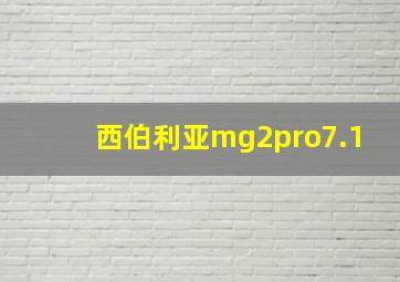 西伯利亚mg2pro7.1