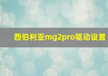 西伯利亚mg2pro驱动设置