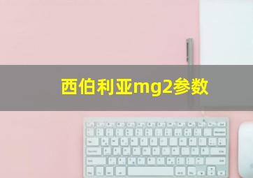 西伯利亚mg2参数