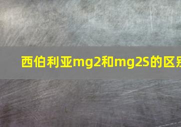 西伯利亚mg2和mg2S的区别