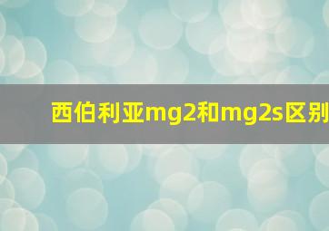 西伯利亚mg2和mg2s区别