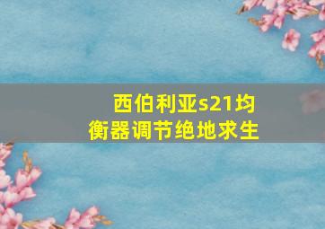 西伯利亚s21均衡器调节绝地求生