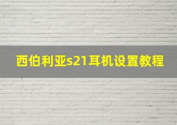 西伯利亚s21耳机设置教程