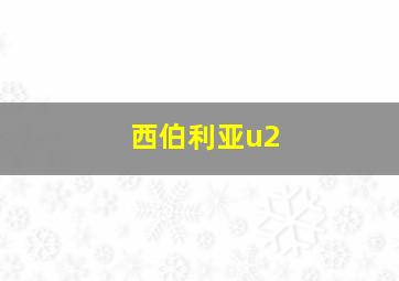 西伯利亚u2