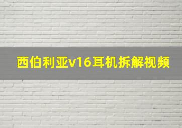 西伯利亚v16耳机拆解视频