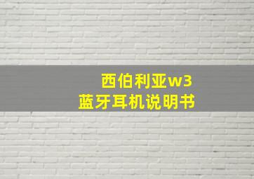 西伯利亚w3蓝牙耳机说明书