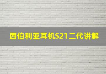 西伯利亚耳机S21二代讲解