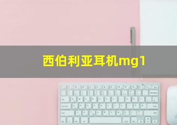 西伯利亚耳机mg1