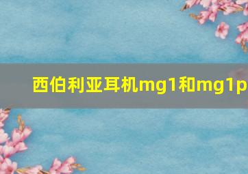 西伯利亚耳机mg1和mg1pro