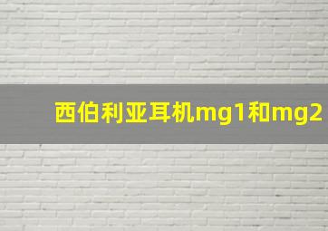 西伯利亚耳机mg1和mg2