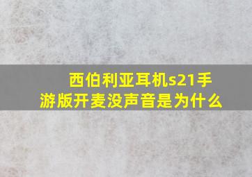 西伯利亚耳机s21手游版开麦没声音是为什么