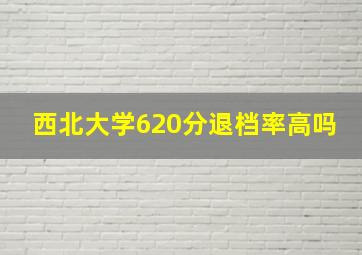 西北大学620分退档率高吗