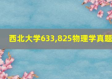 西北大学633,825物理学真题