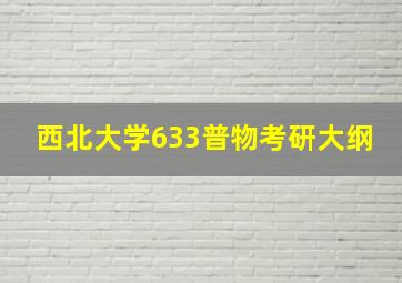 西北大学633普物考研大纲