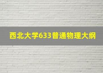 西北大学633普通物理大纲