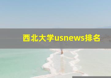 西北大学usnews排名