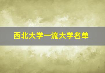 西北大学一流大学名单