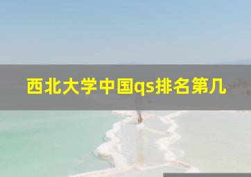 西北大学中国qs排名第几