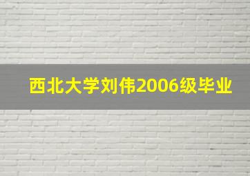 西北大学刘伟2006级毕业