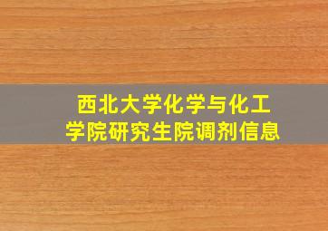 西北大学化学与化工学院研究生院调剂信息